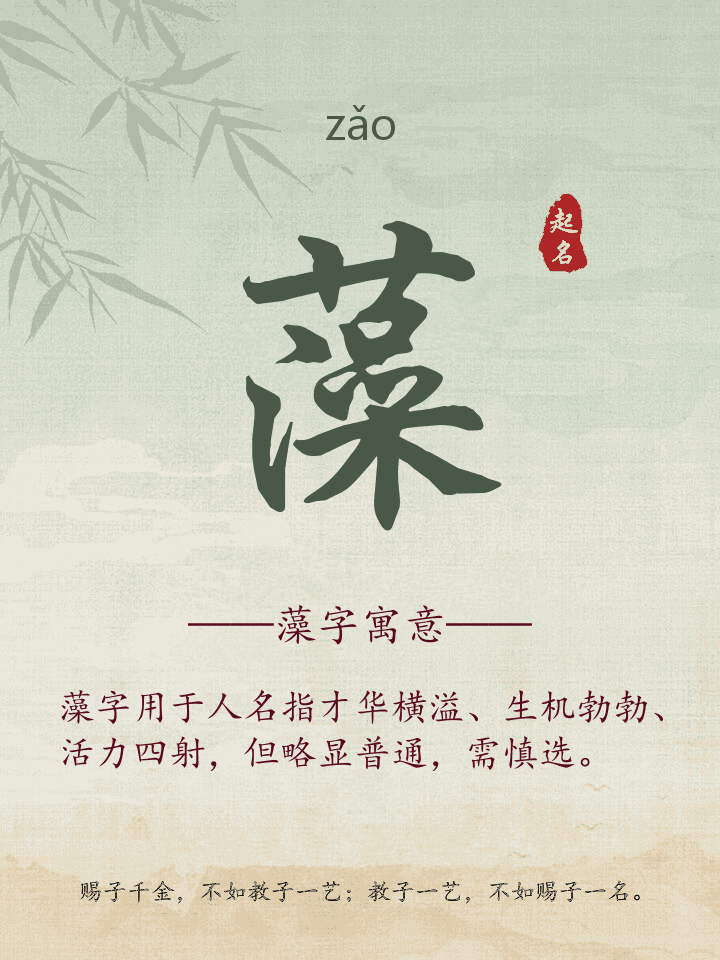 藻字取名寓意详解