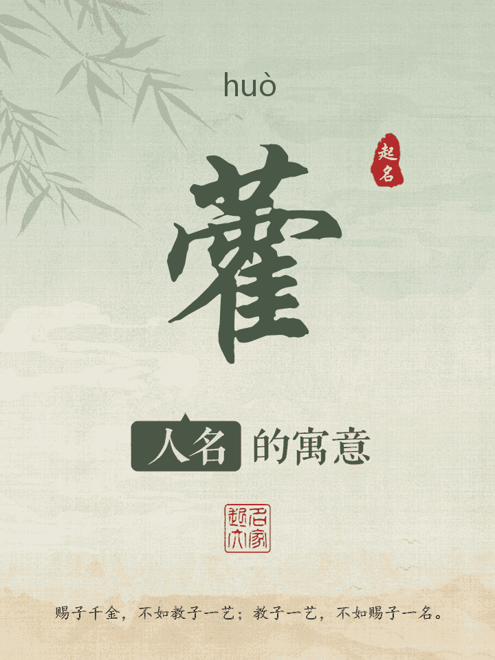 藿字取名寓意