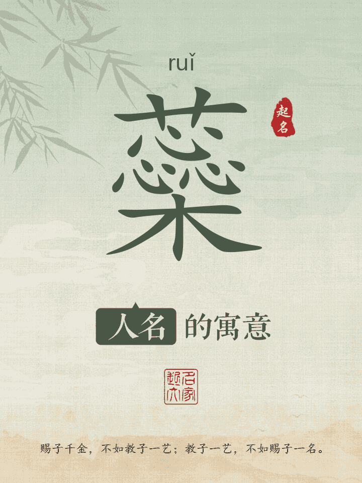 蘂字取名寓意