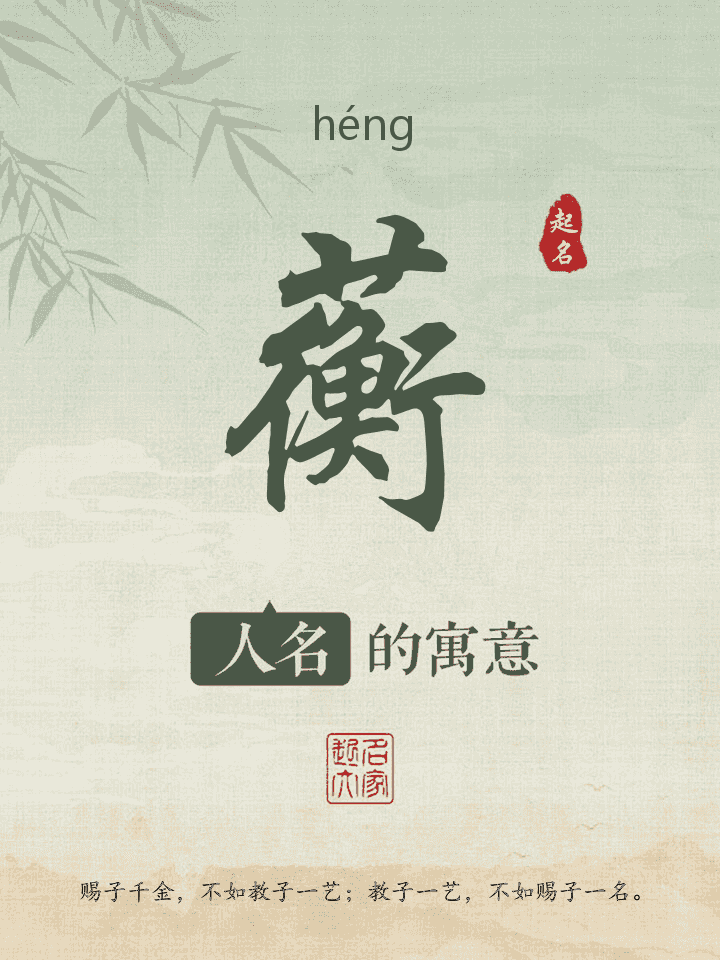 蘅字取名寓意