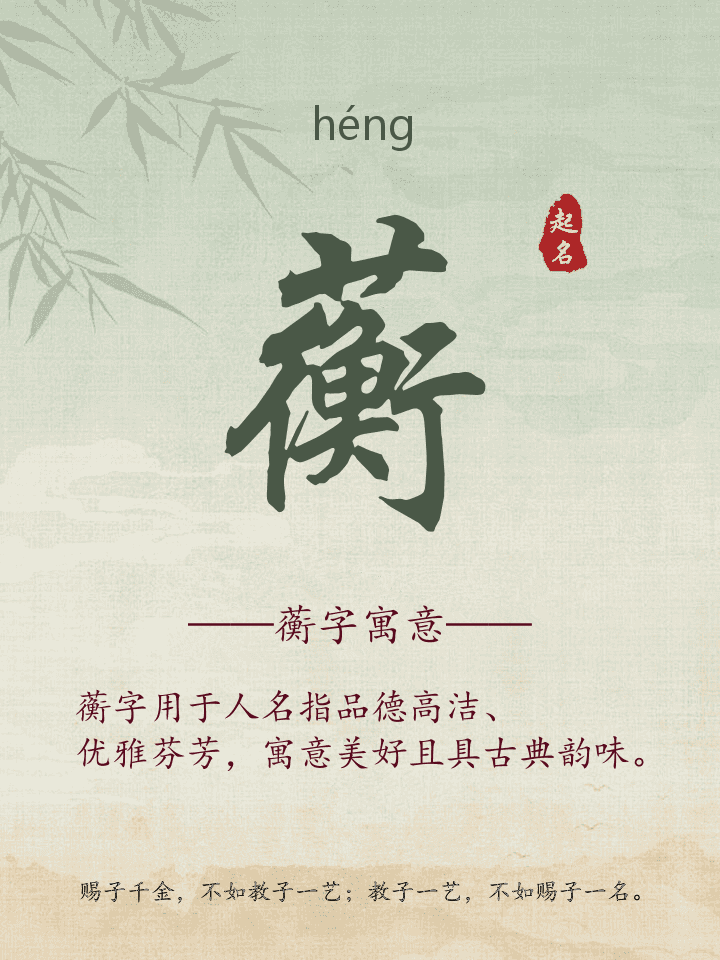 蘅字取名寓意详解