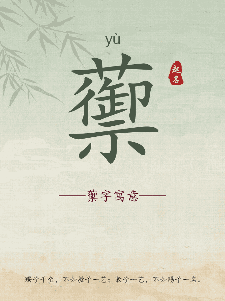 蘌字取名寓意详解