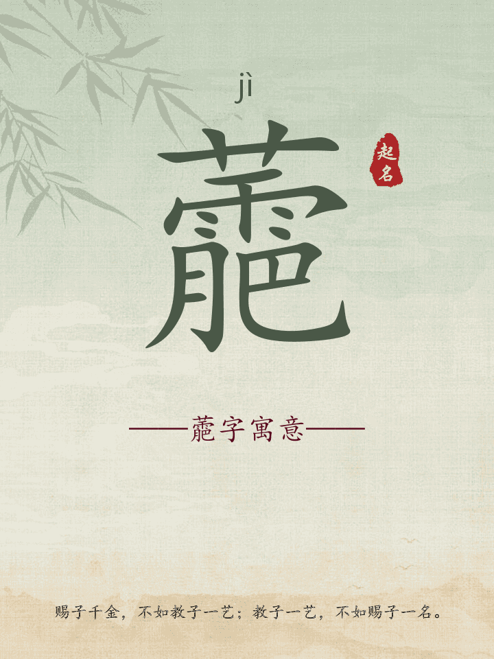 蘎字取名寓意详解