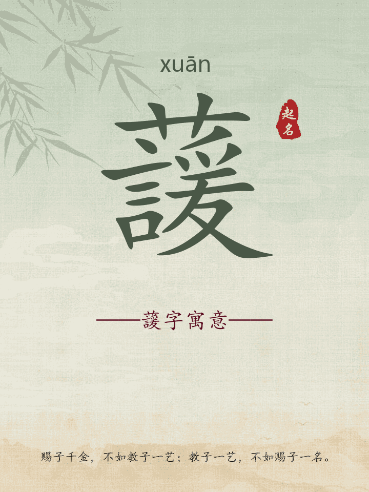 蘐字取名寓意详解