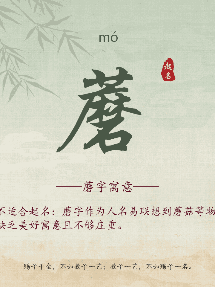 蘑字取名寓意详解