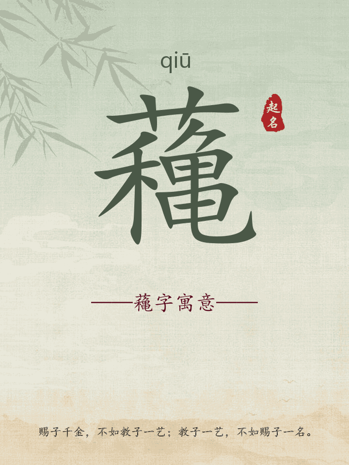 蘒字取名寓意详解