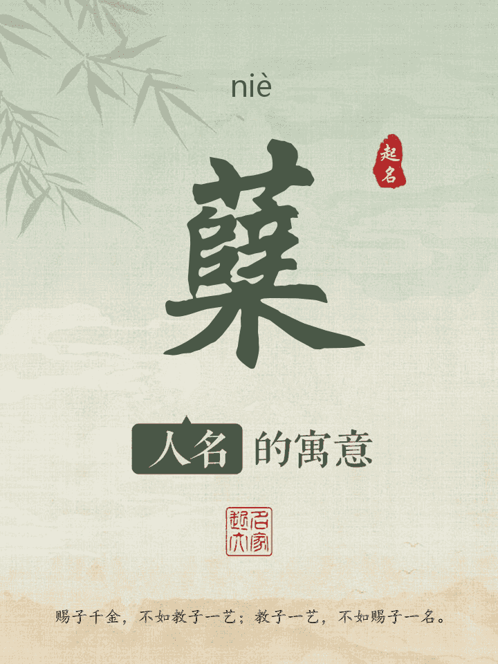 蘖字取名寓意