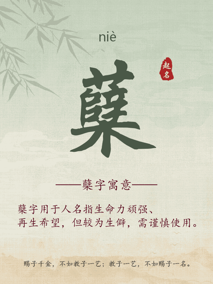 蘖字取名寓意详解