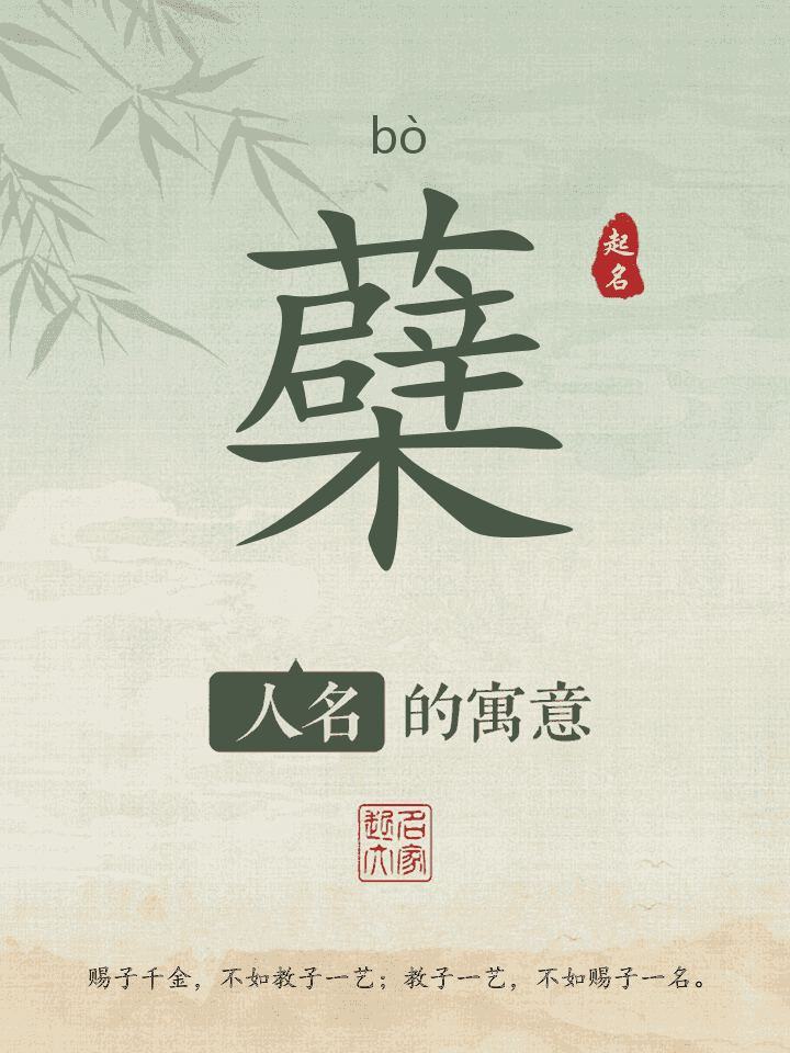 蘗字取名寓意