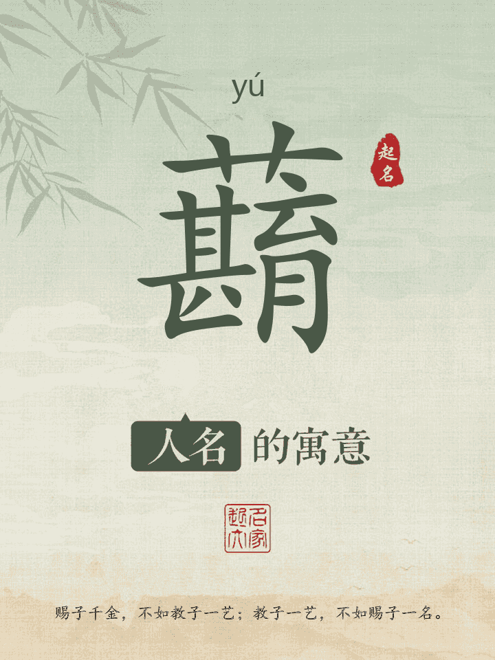 蘛字取名寓意