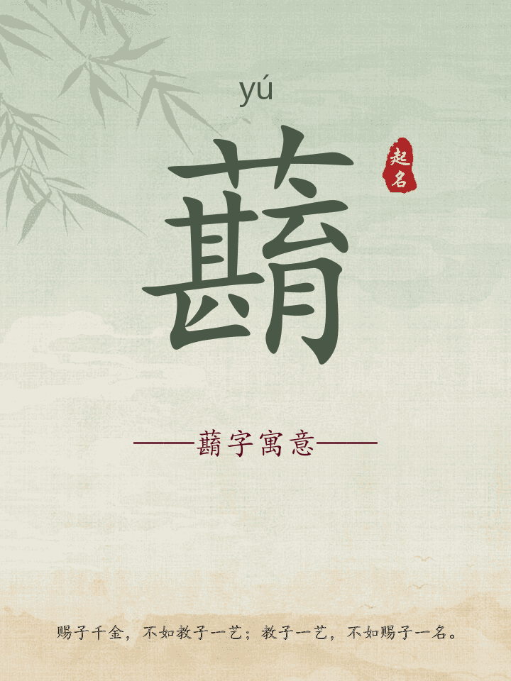 蘛字取名寓意详解