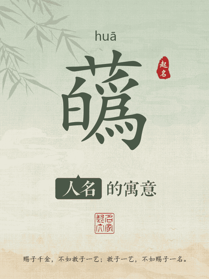 蘤字取名寓意