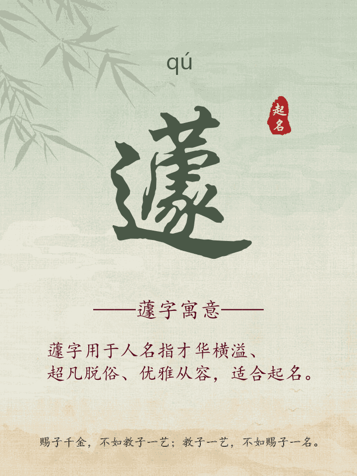蘧字取名寓意详解