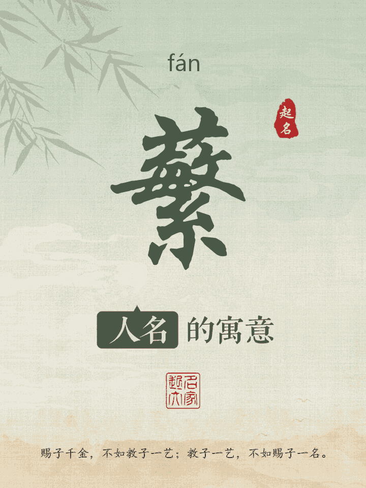 蘩字取名寓意