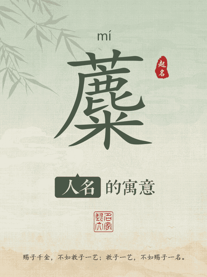 蘪字取名寓意