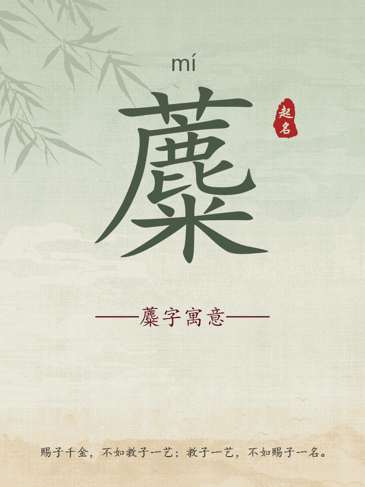 蘪字取名寓意详解