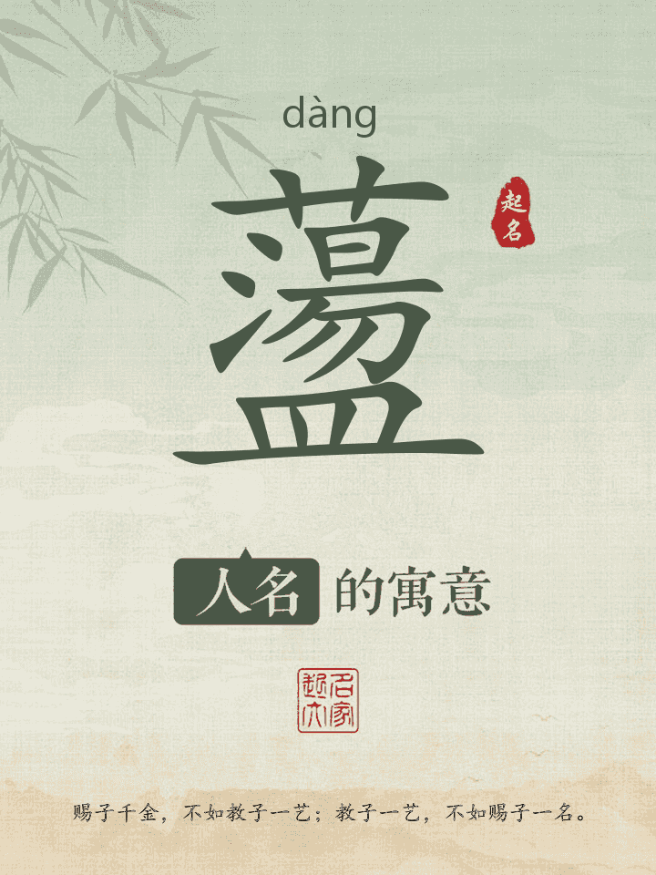 蘯字取名寓意