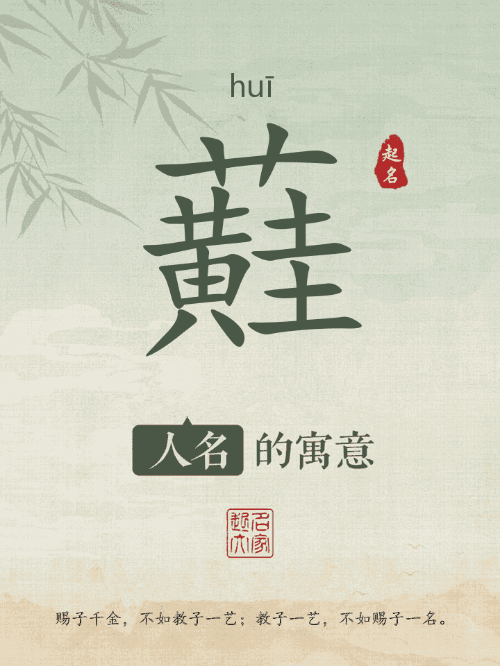 蘳字取名寓意