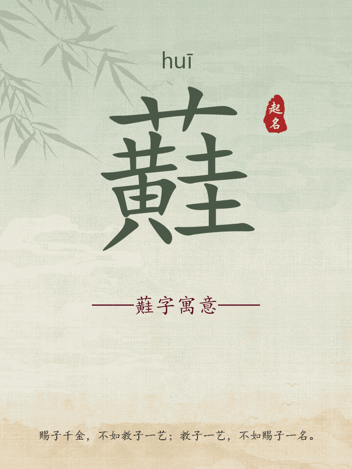 蘳字取名寓意详解