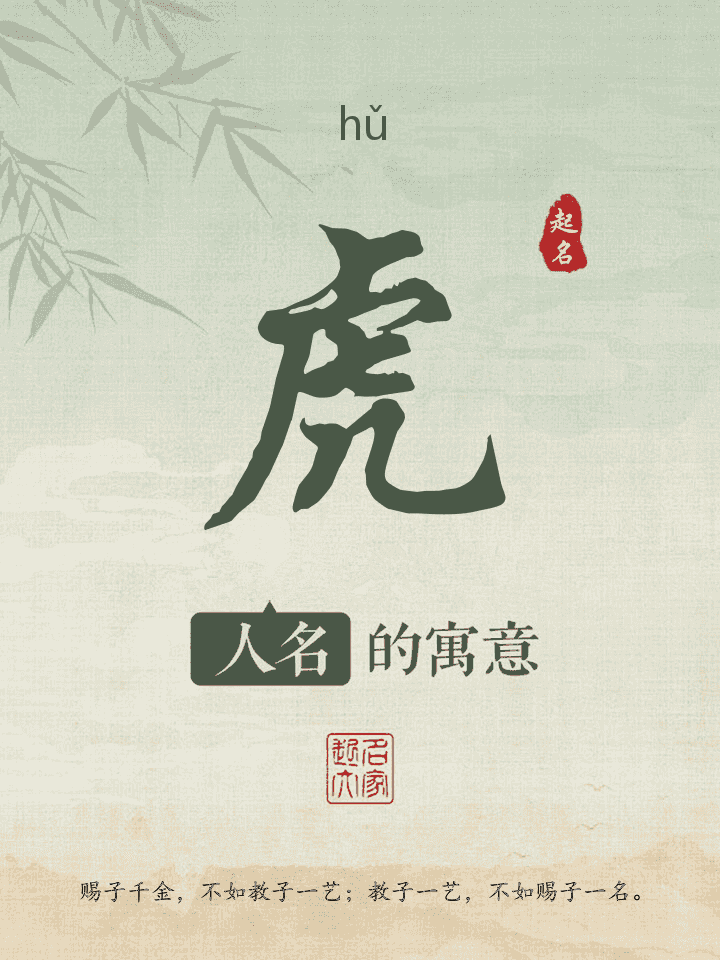 虎字取名寓意