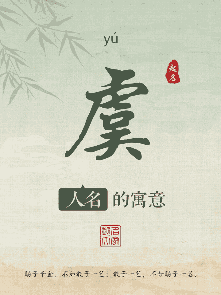 虞字取名寓意