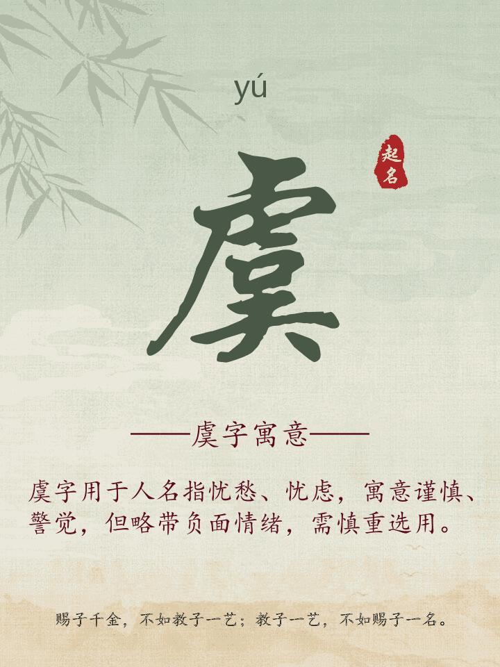 虞字取名寓意详解