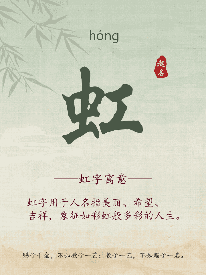 虹字取名寓意详解