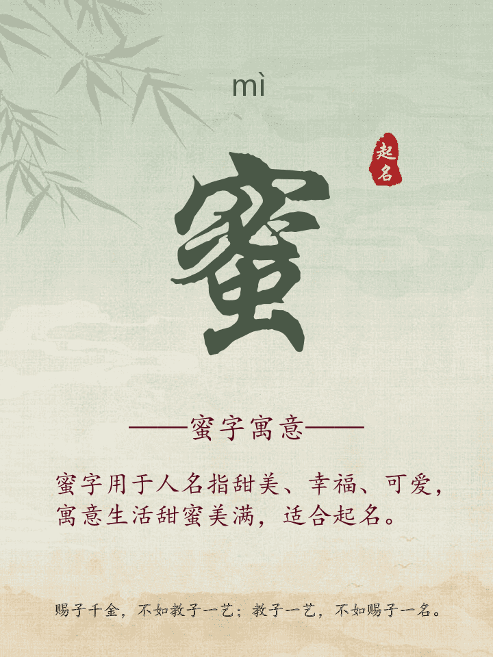 蜜字取名寓意详解
