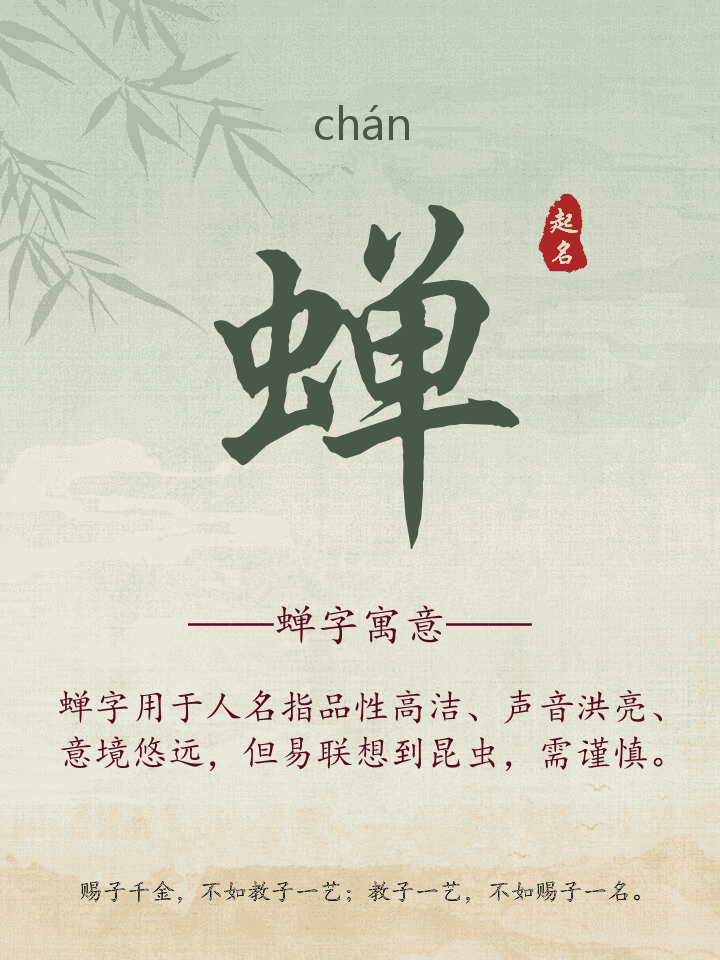 蝉字取名寓意详解