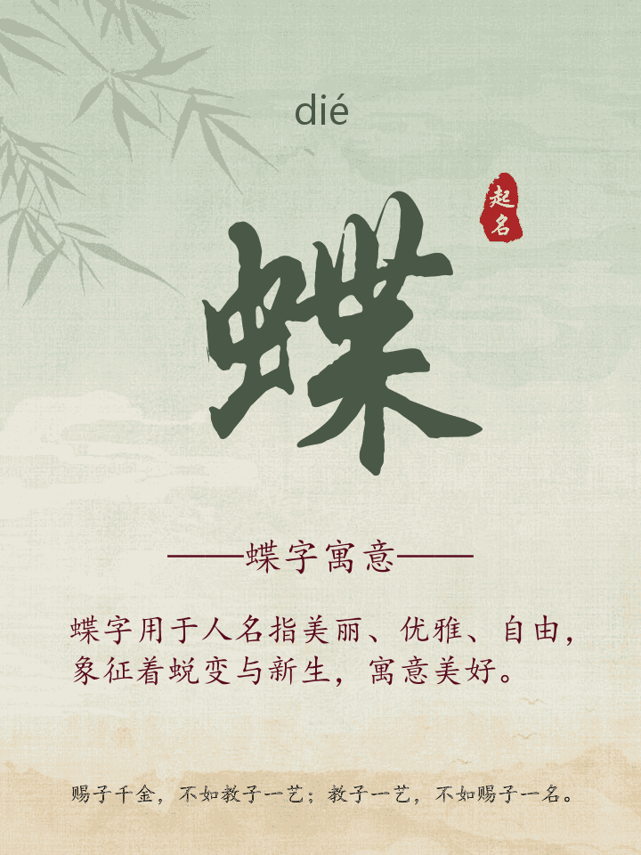 蝶字取名寓意详解
