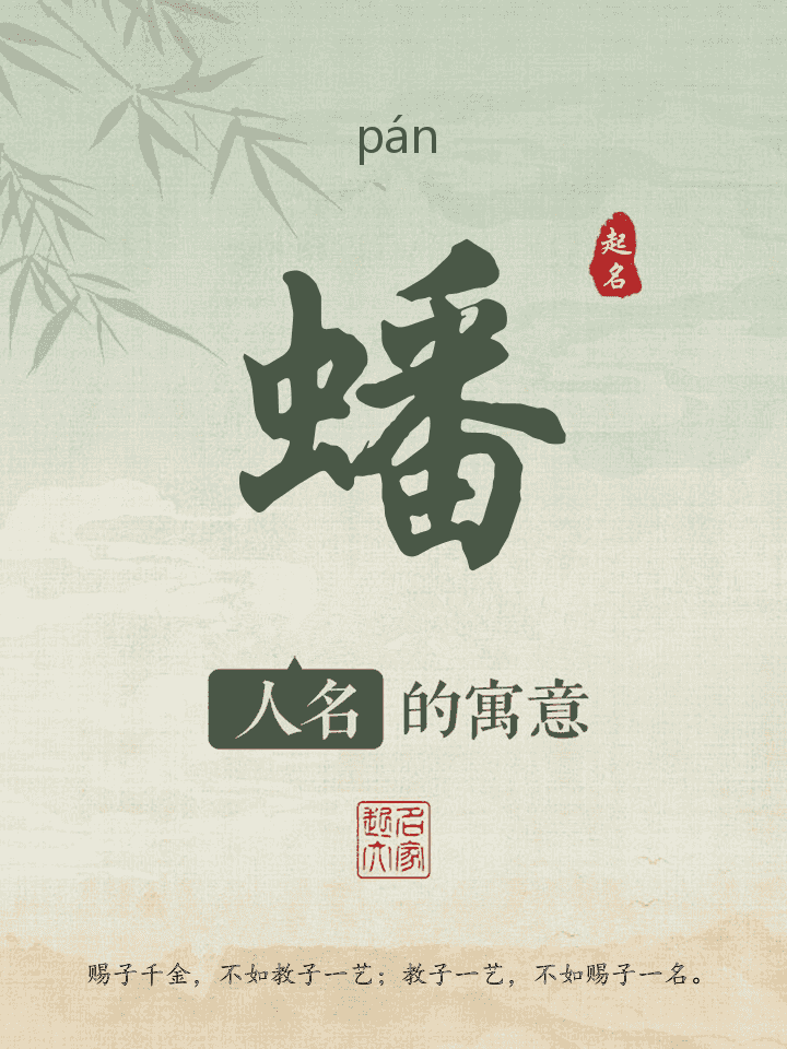 蟠字取名寓意