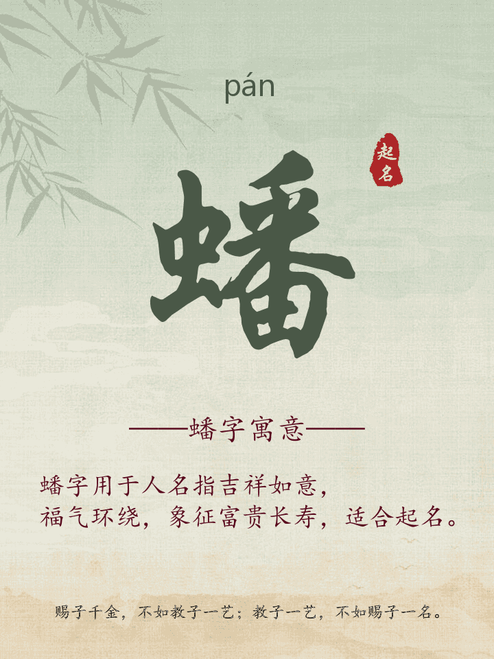 蟠字取名寓意详解
