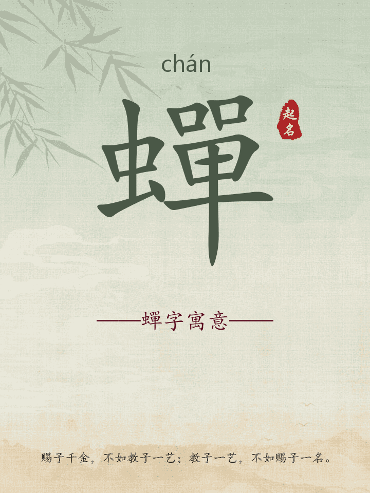 蟬字取名寓意详解