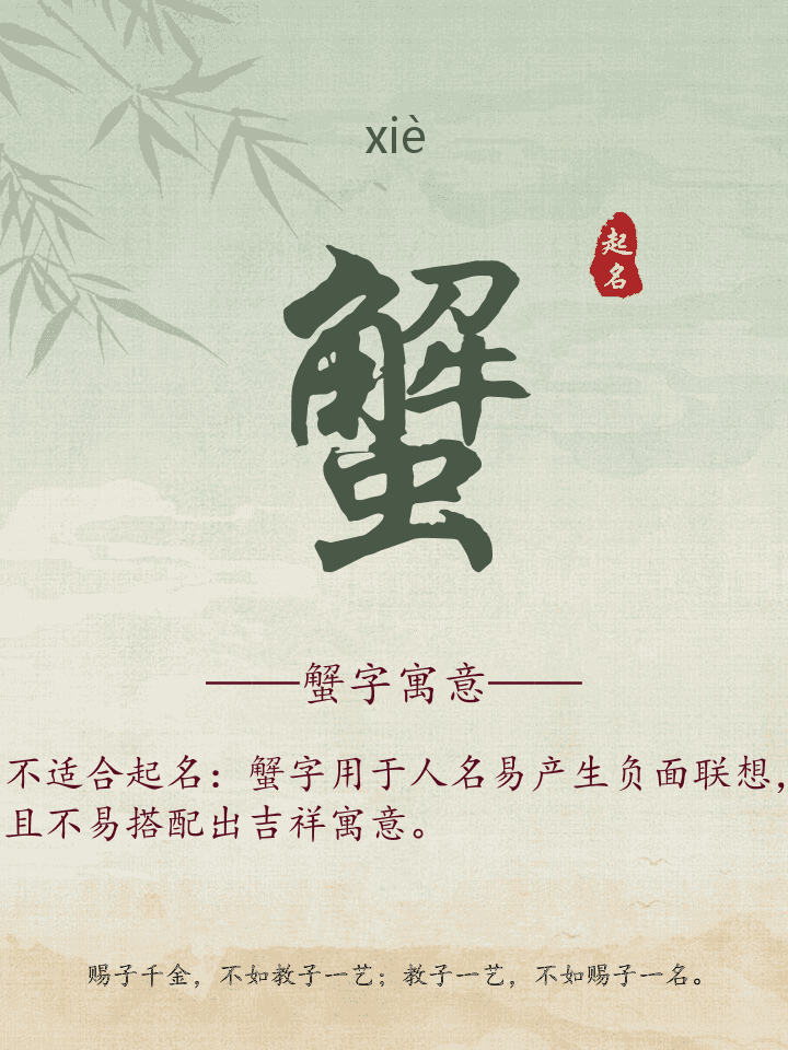 蟹字取名寓意详解