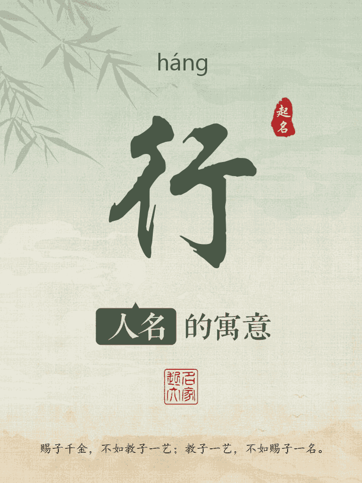 行字取名寓意