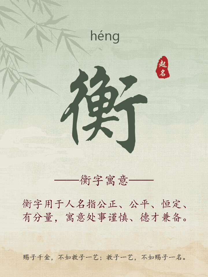 衡字取名寓意详解