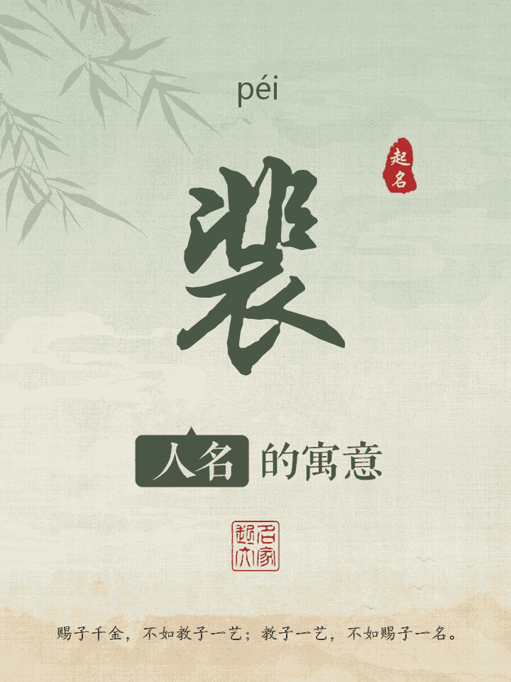 裴字取名寓意