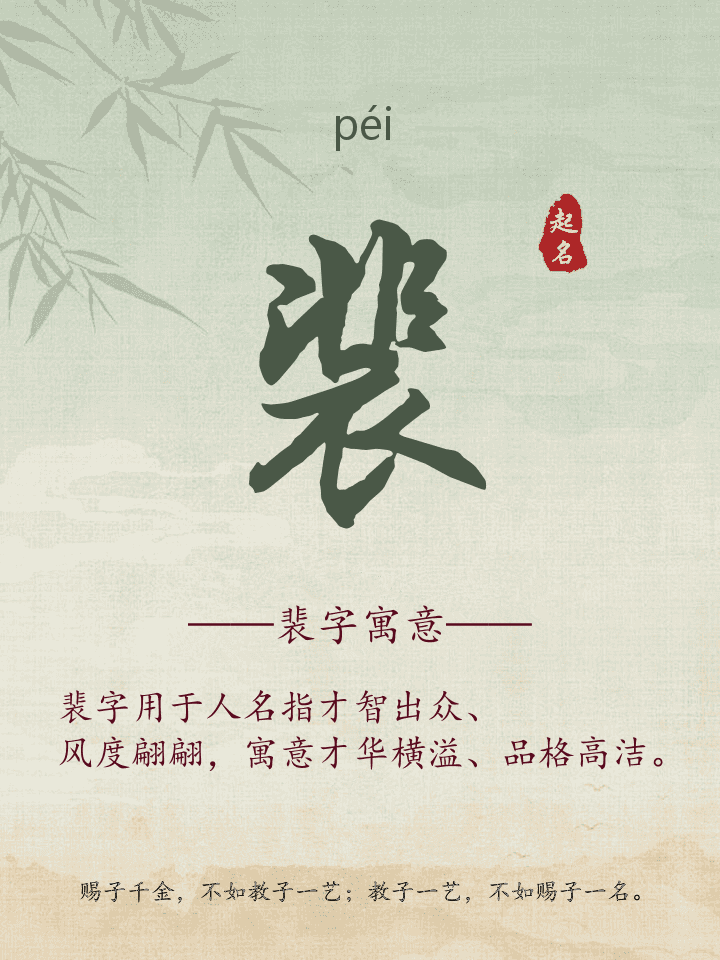 裴字取名寓意详解