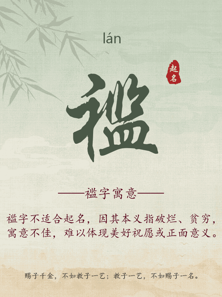 褴字取名寓意详解