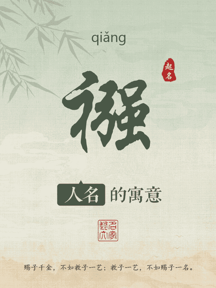 襁字取名寓意