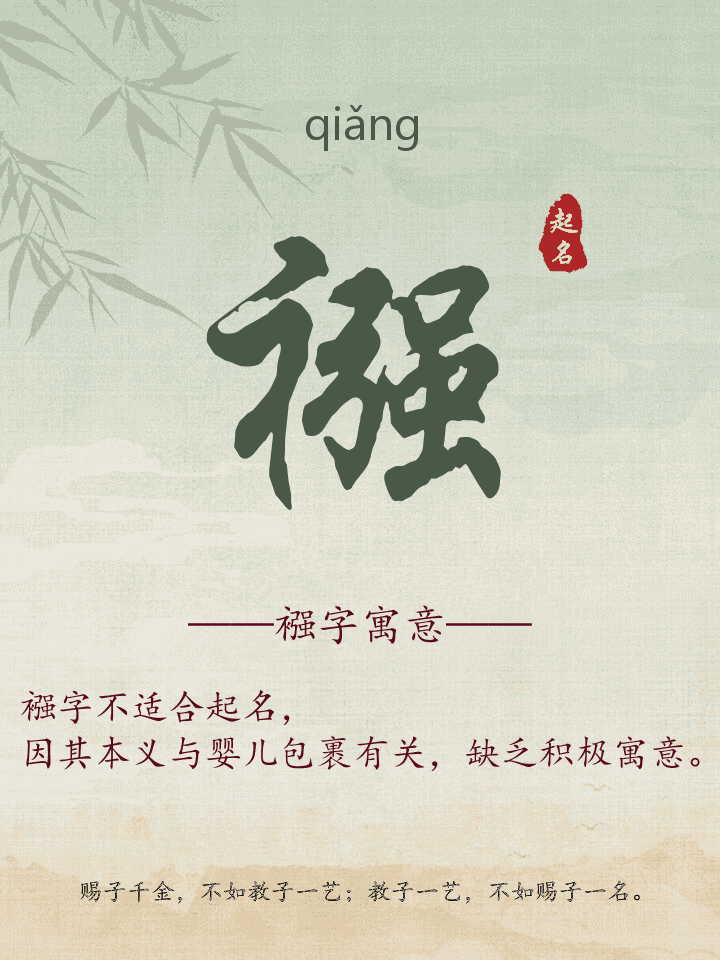 襁字取名寓意详解