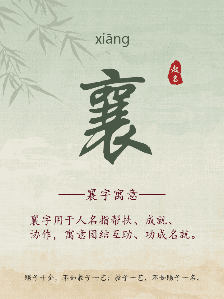 襄字取名寓意详解