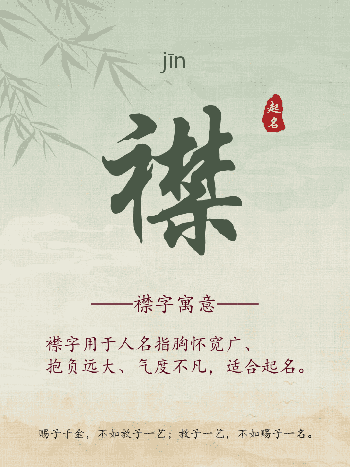 襟字取名寓意详解