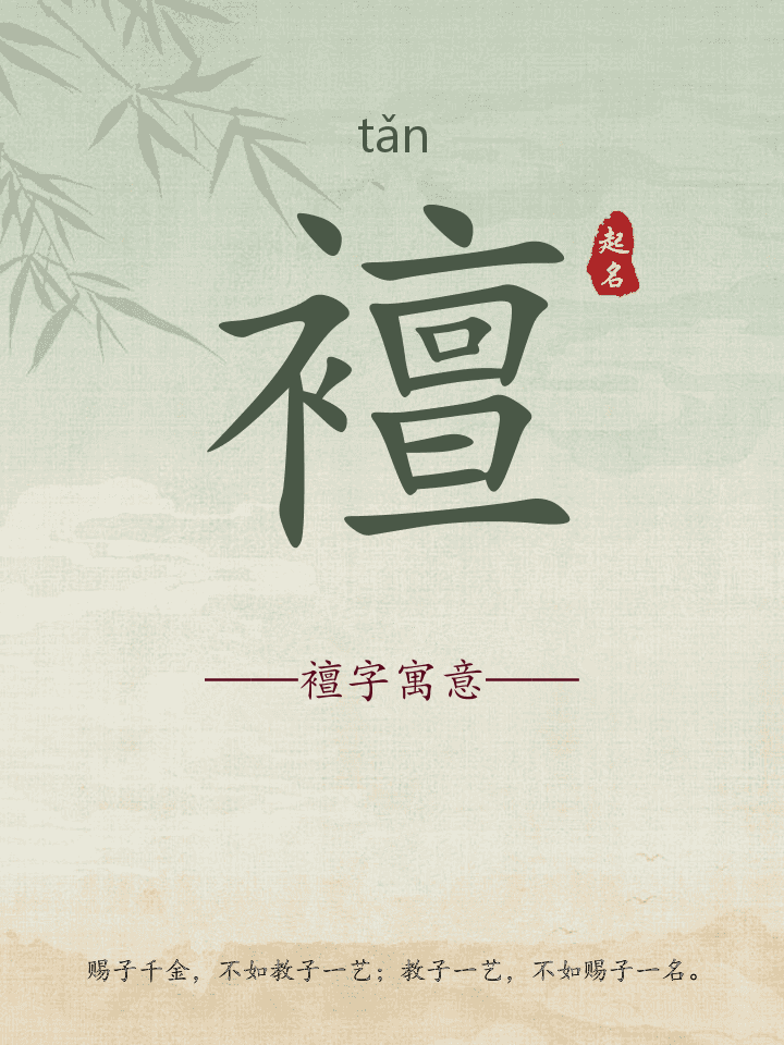 襢字取名寓意详解