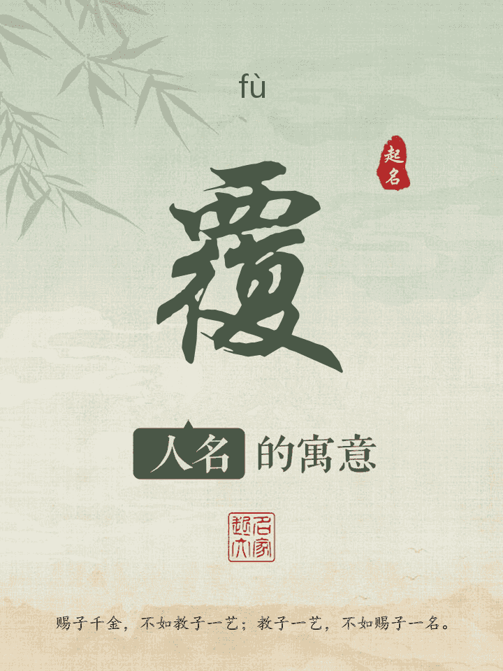 覆字取名寓意