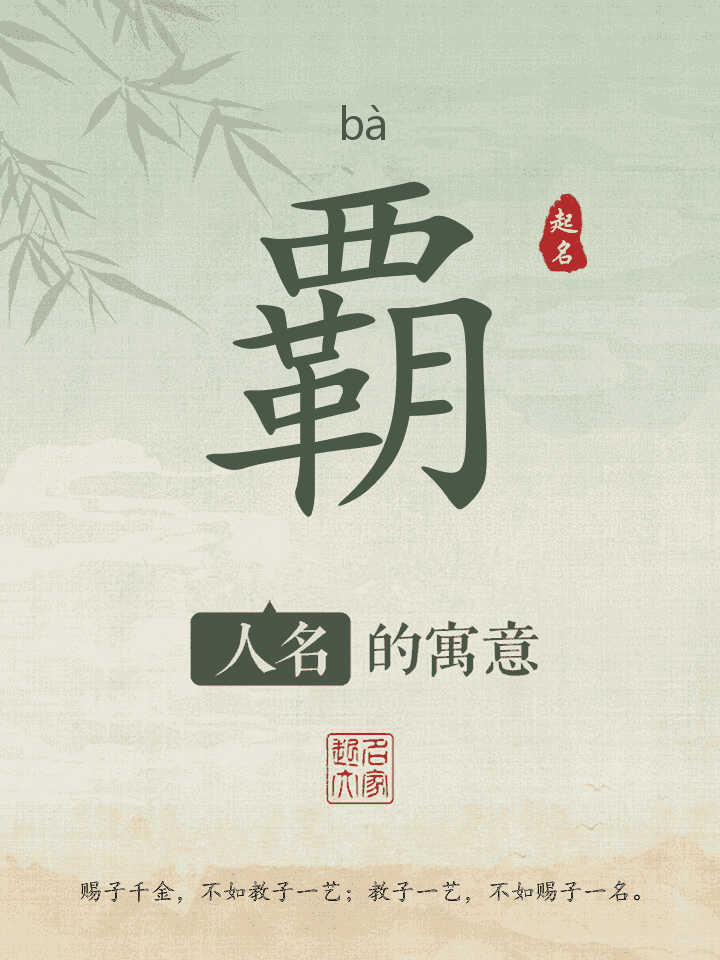 覇字取名寓意