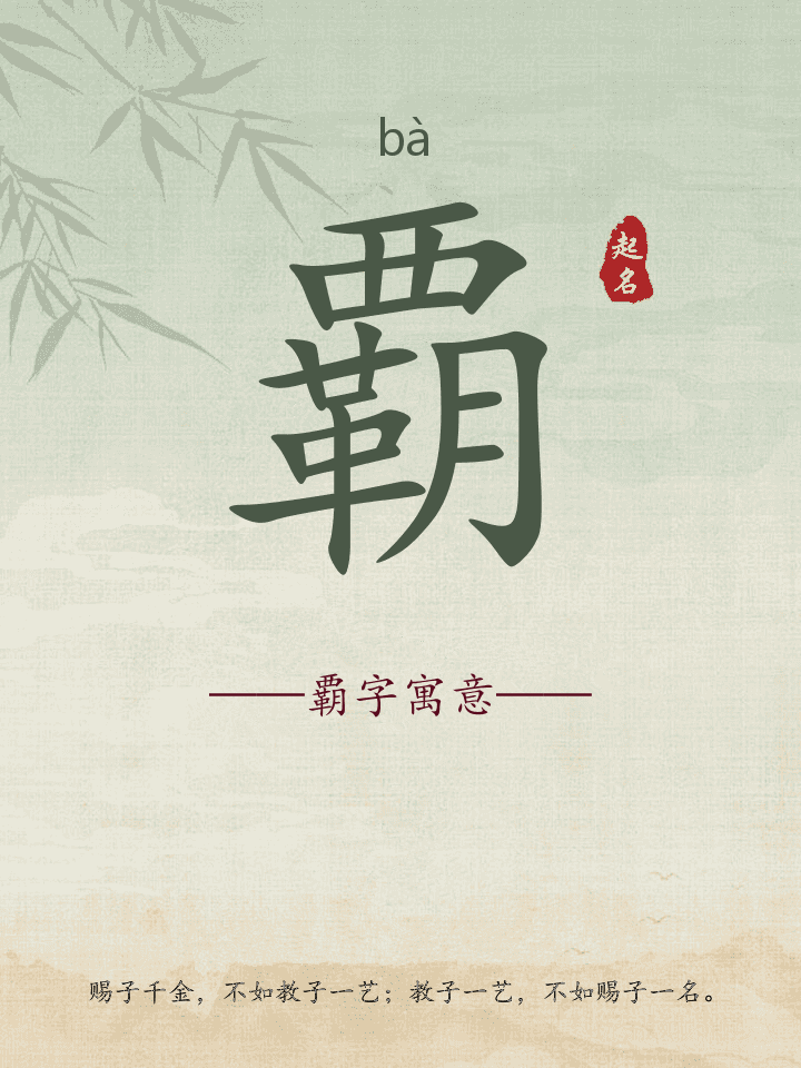 覇字取名寓意详解