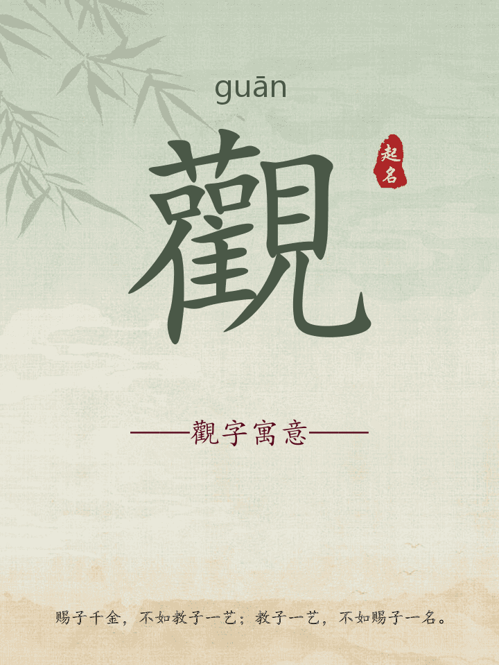 觀字取名寓意详解