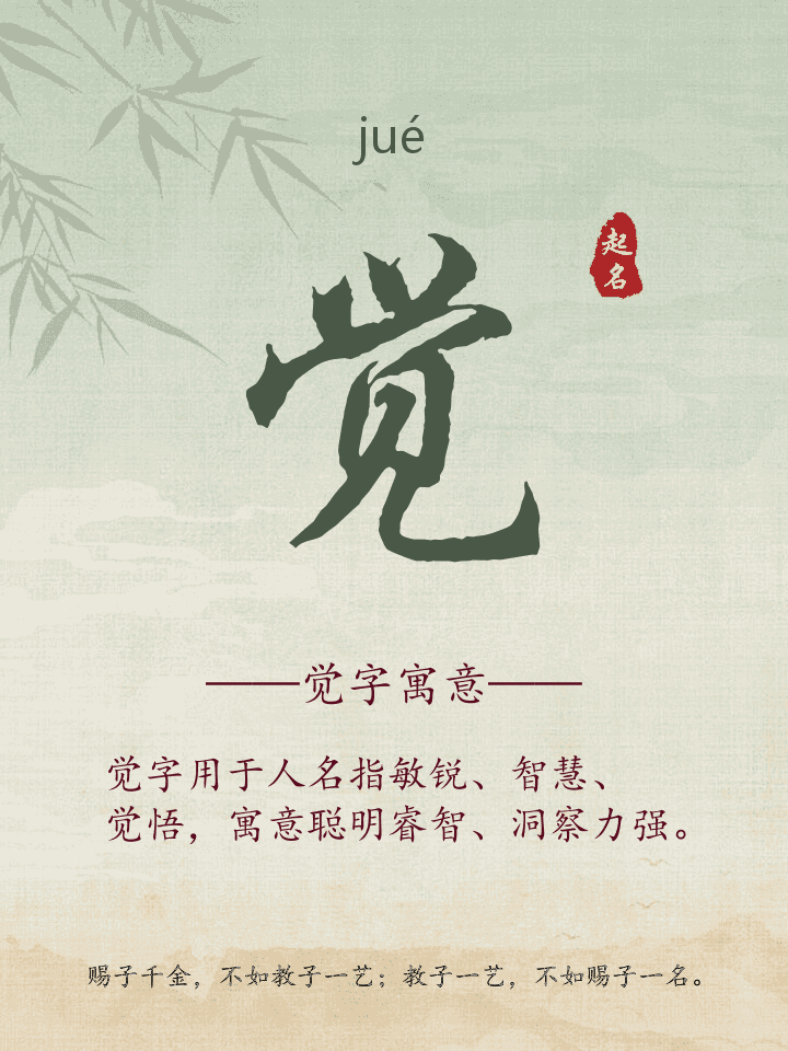 觉字取名寓意详解