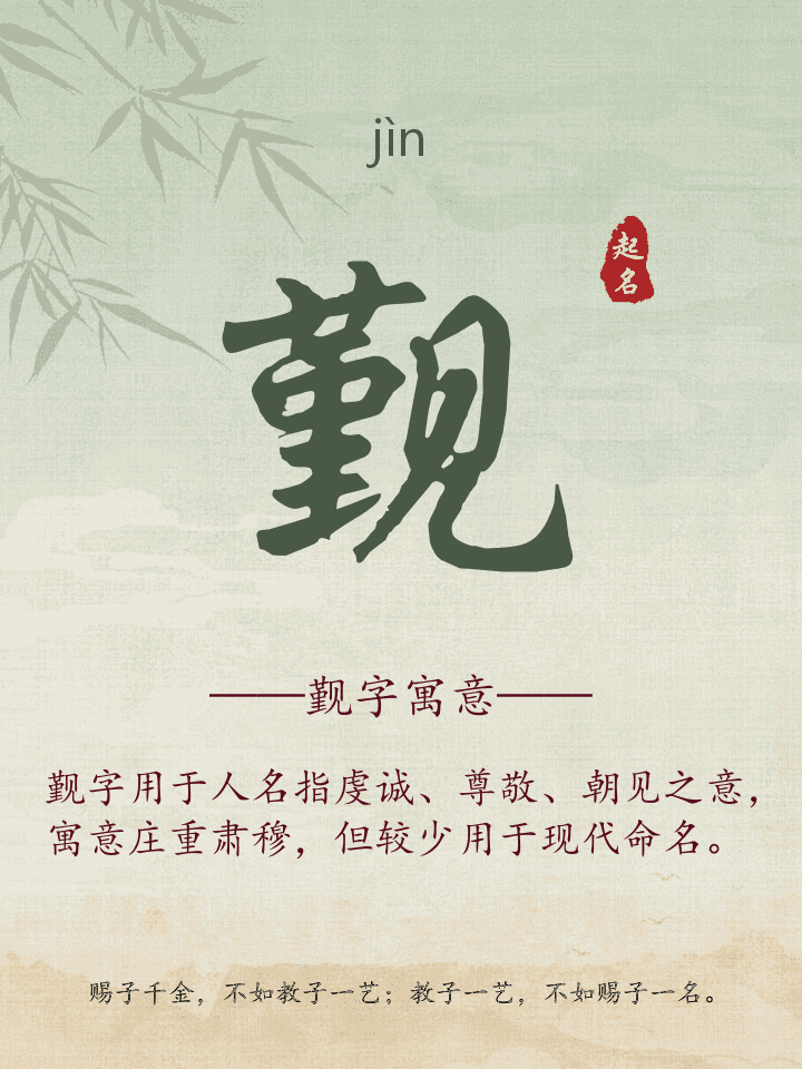 觐字取名寓意详解